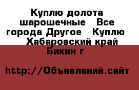 Куплю долота шарошечные - Все города Другое » Куплю   . Хабаровский край,Бикин г.